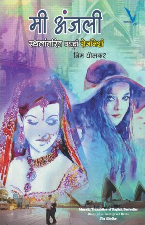 Mi Anjali Sthalantarit Vadhuchi Rojnishi मी अंजली : स्थलांतरित वधूची रोजनिशी by Nim Gholkar निम घोलकर
