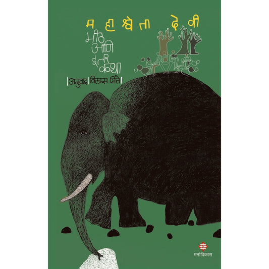 Meeth Aani Itar Katha By  Mahasweta Devi  Vilas Gitay  मीठ आणि इतर कथा महाश्वेता देवी विलास गिते