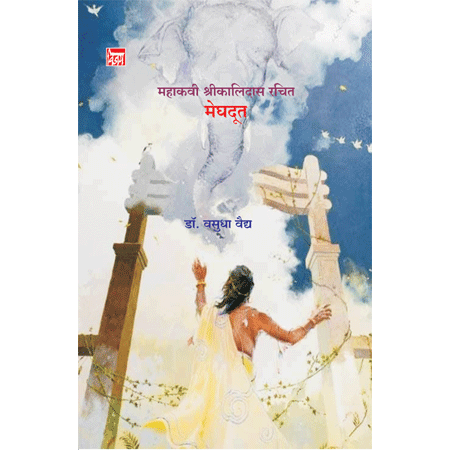 महाकवी श्रीकालिदास रचित मेघदूत