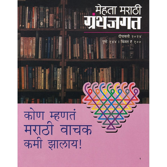 Mehta Marathi Granthajagat Diwali Ank 2024 ????? ????? ???????? ?????? ??? 2024