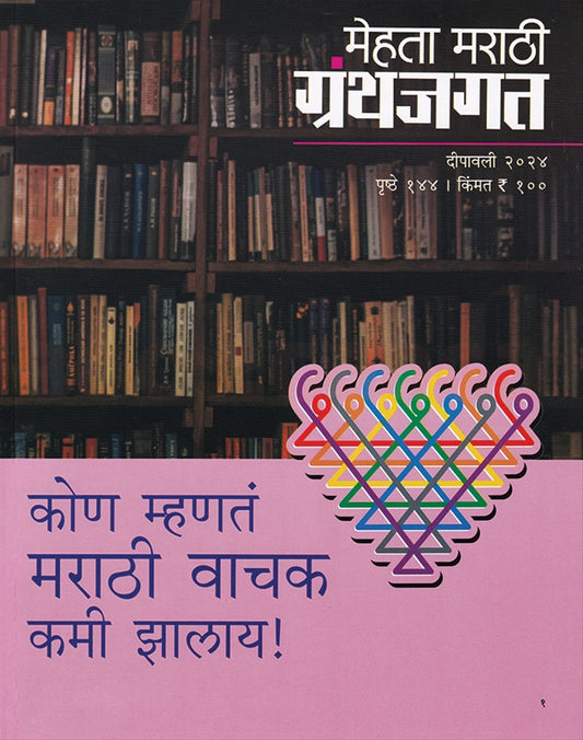 Mehta Marathi Granthajagat Diwali Ank 2025