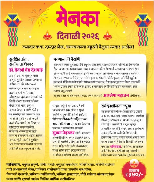 Diwali Ank Menaka 2026 दिवाळी अंक मेनका 2026