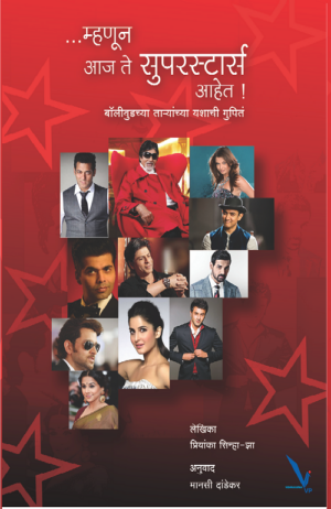mhanun aaj te suparstar aahet म्हणून आज ते सुपरस्टार आहेत  by Priyanka sinha