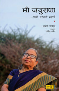 MI JAYURANA मी जयुराणा …माझी ‘मनोहरी’ कहाणी BY JAYASHRI MANOHAR जयश्री मनोहर शब्दांकन : साहिल कबीर