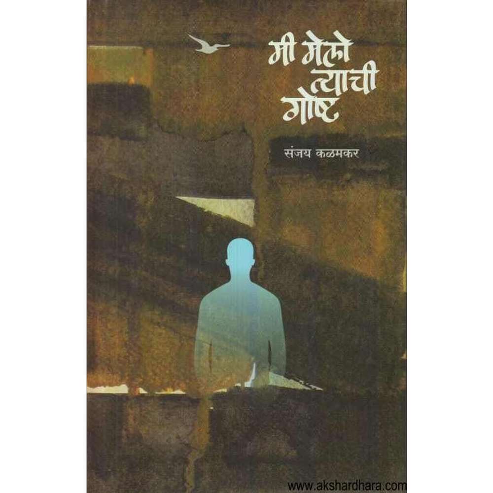 Mi Melo Tyachi Goshta मी मेलो त्याची गोष्ट