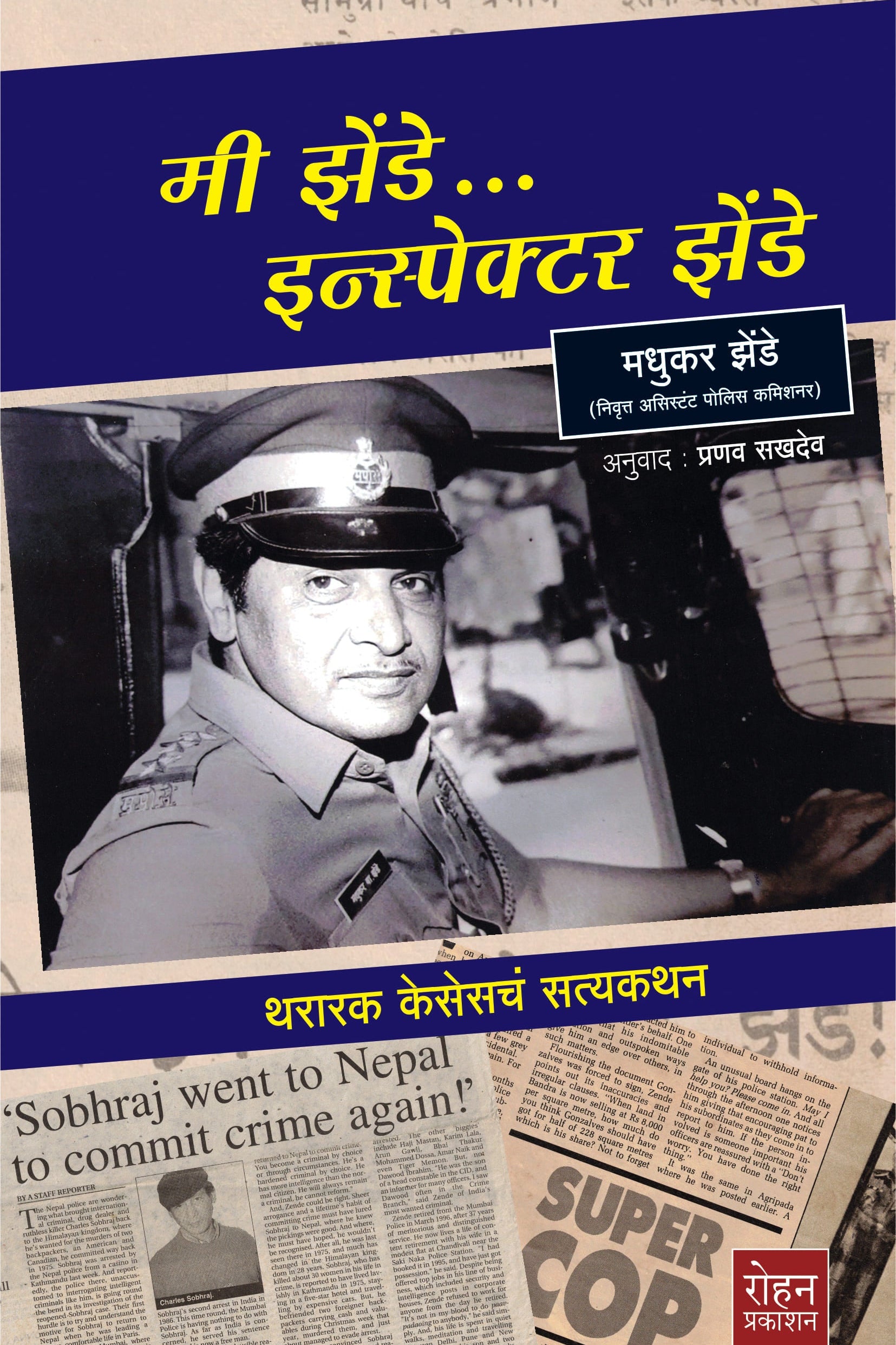 Mi Zende Inspector Zende By Madhukar Zende मी झेंडे… इन्स्पेक्टर झेंडे मधुकर झेंडे
