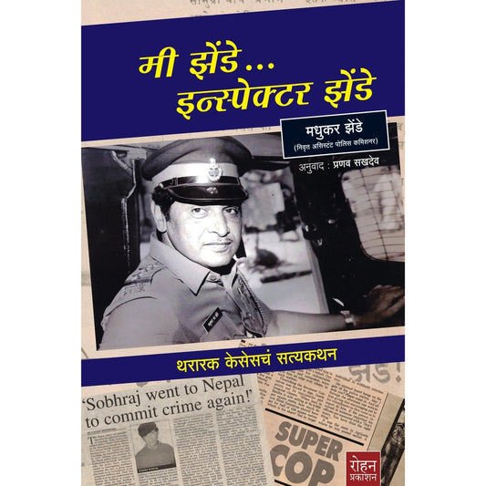 Mi Zende Inspector Zende By Madhukar Zende मी झेंडे… इन्स्पेक्टर झेंडे मधुकर झेंडे