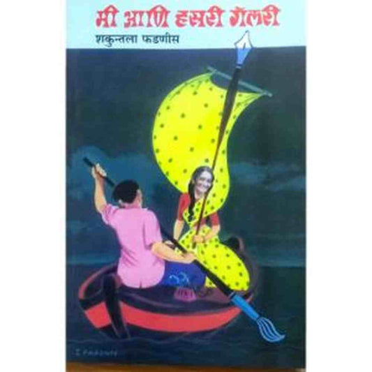Mi ani Hasari Gallery मी आणि हसरी गॅलरी by Shakuntala Fadnis शकुन्तला फडणीस