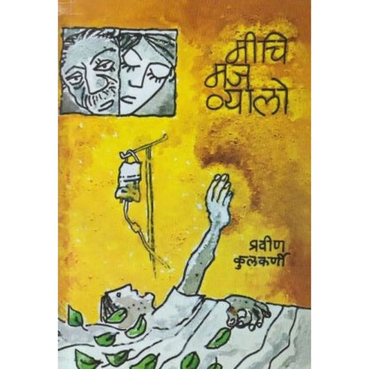Michi Maj Vyalo (मीचि मज व्यालो) by Pravin Kulkarni