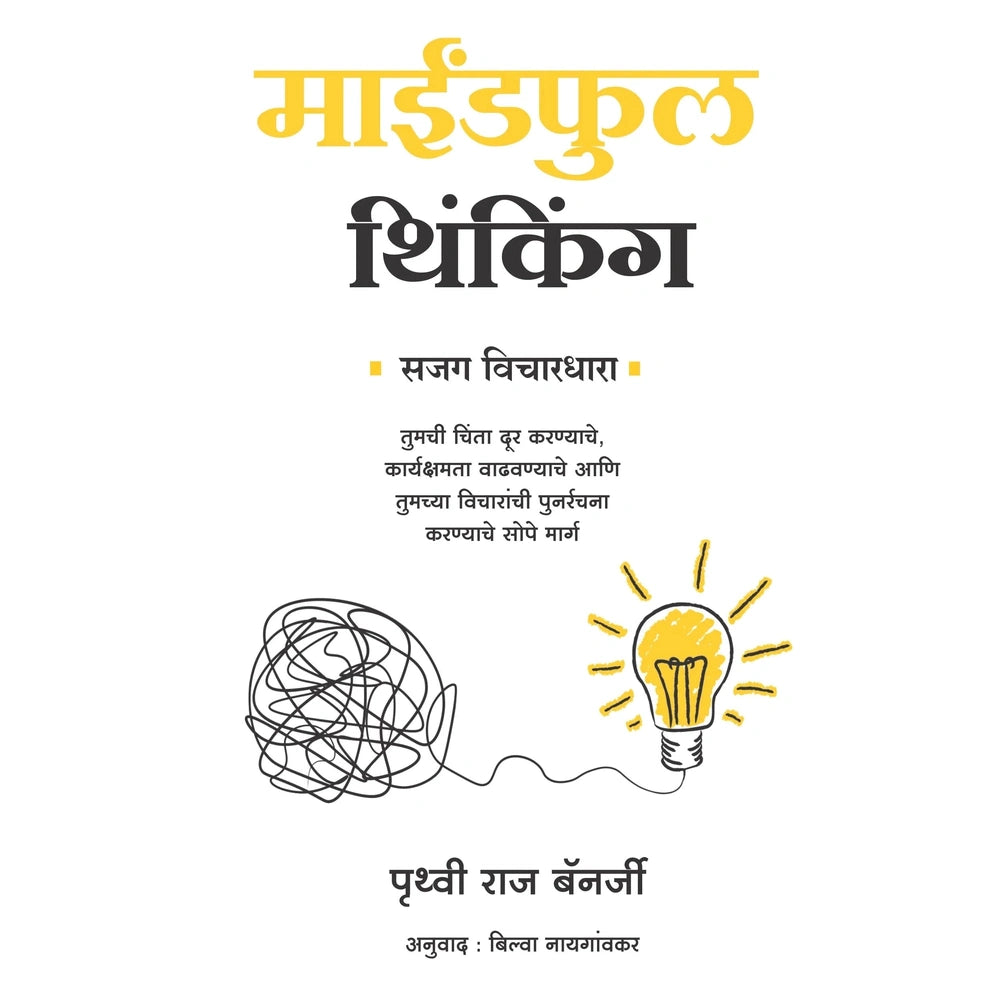 Mindfull Thinking By Prithvi Raj Banerjee माईंडफुल थिंकिंग