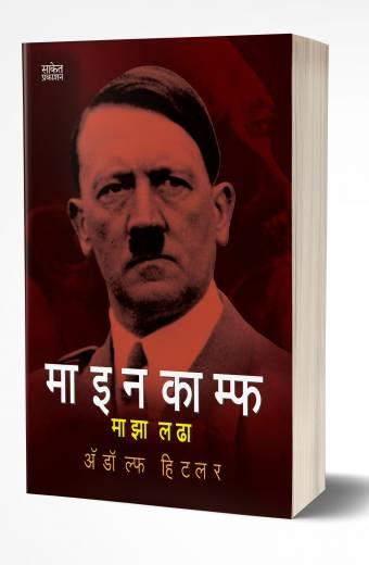 Mein Kampf: Maza Ladha | माइन काम्फ : माझा लढा  by  AUTHOR :- Adolf Hitler