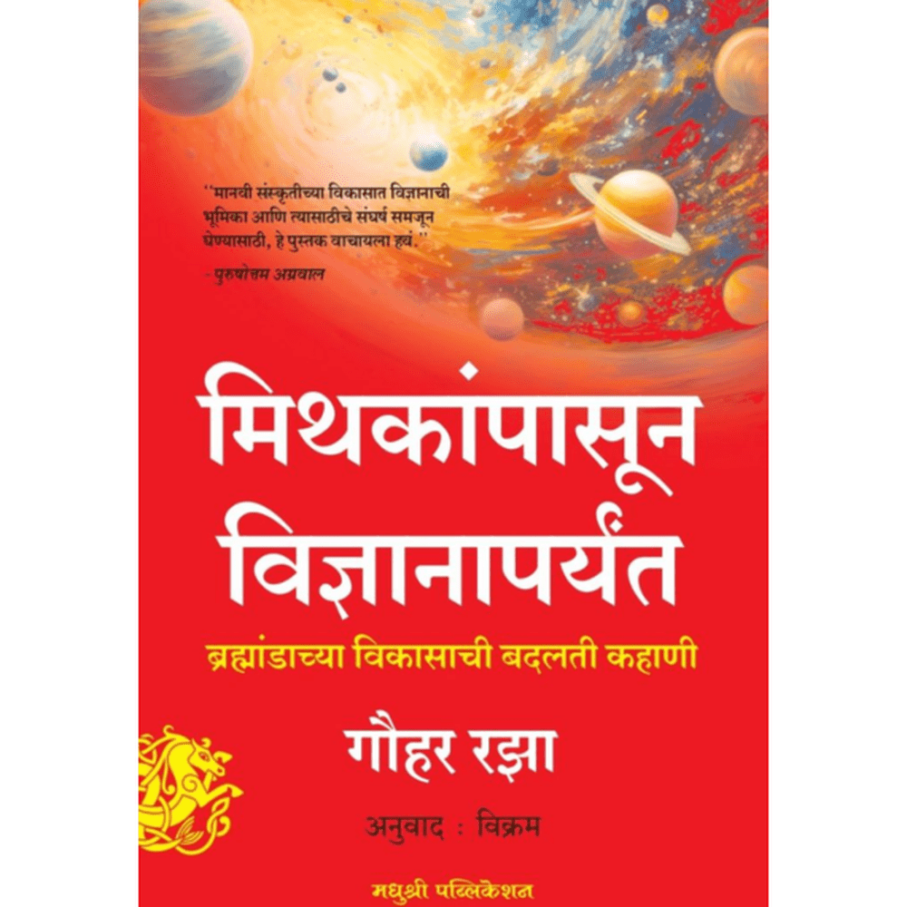 Mithakanpasun Vidnyanaparyant By Gauhar Raza मिथकांपासून विज्ञानापर्यंत ब्रह्मांडाच्या विकासाची बदलती कहाणी गौहर रझा