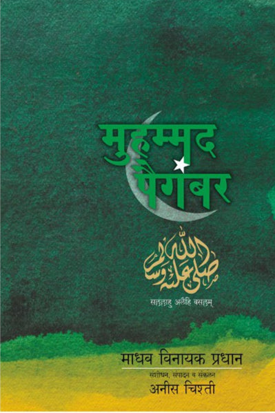 Mohammad Paigambar Charitra By Anees Chisti