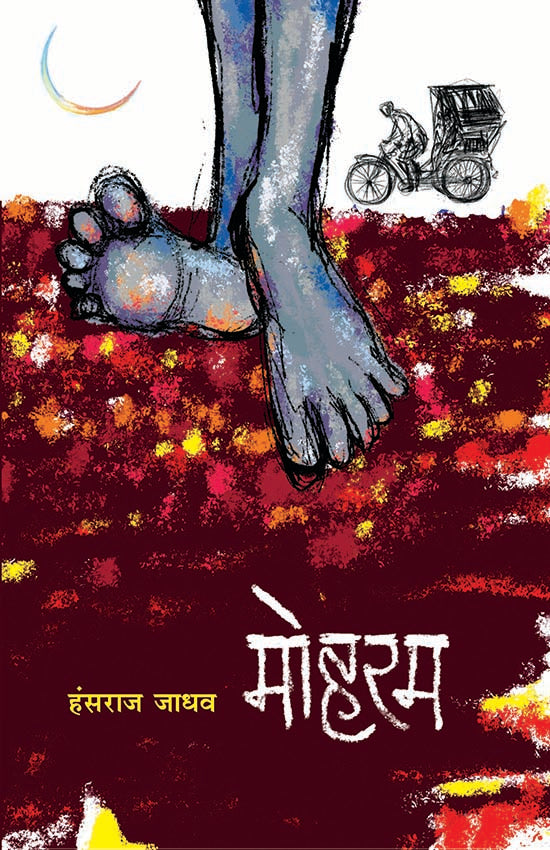 Moharam मोहरम by Hansraj Jadhav हंसराज जाधव