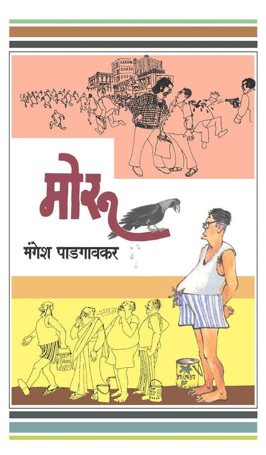 Moru मोरू by mangesh padgavkar