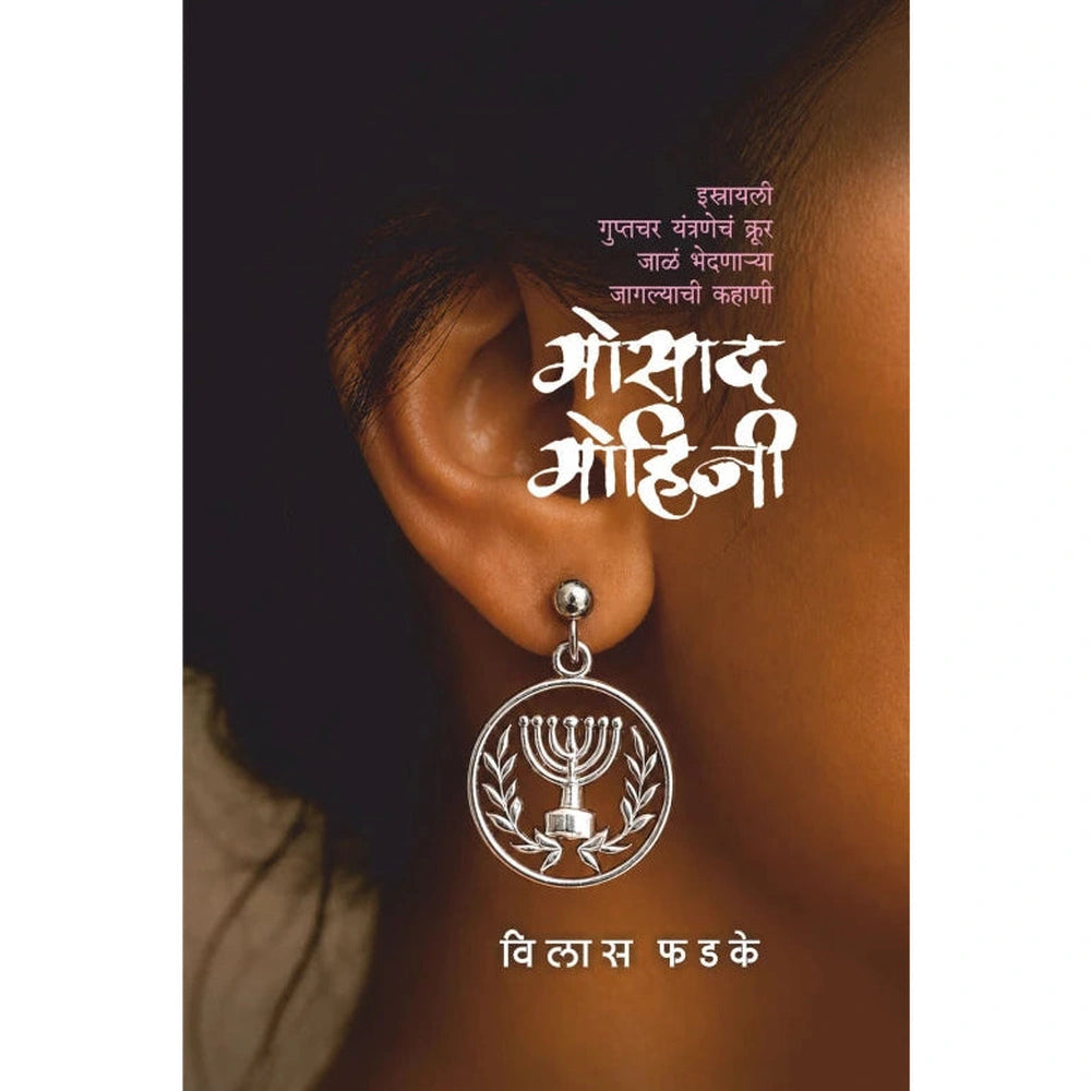 Mosad Mohini मोसाद मोहिनी by Vilas Phadake