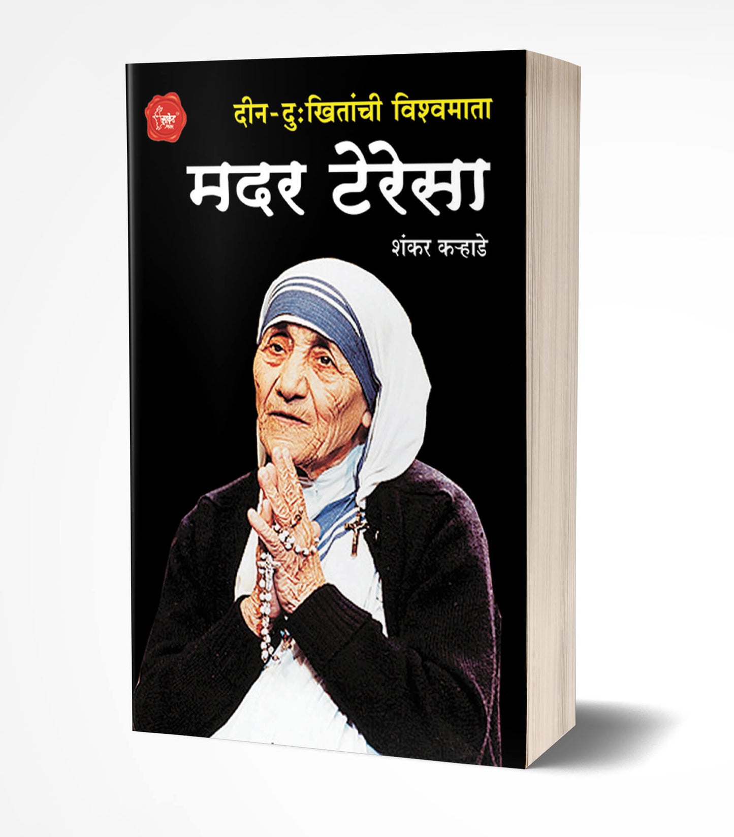 Mother Teresa | मदर तेरेसा  by