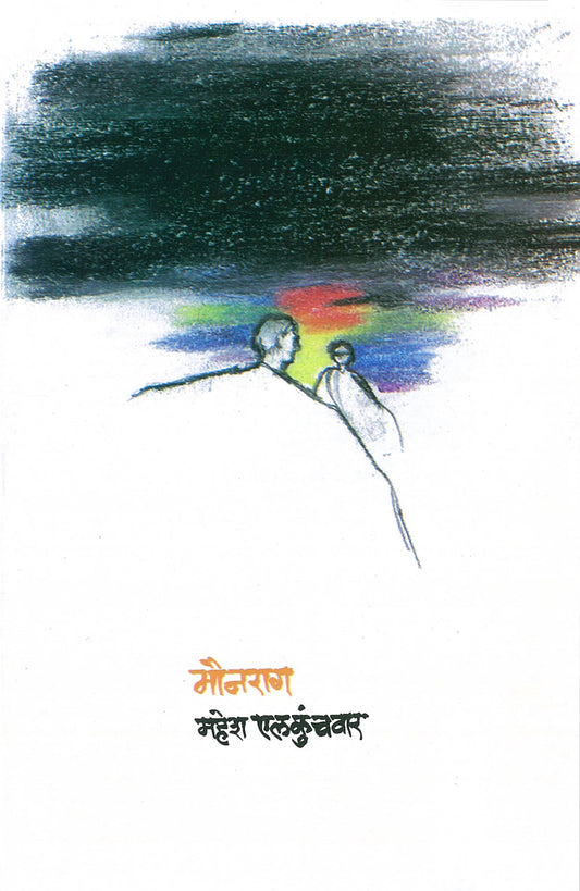 Mounrag - मौनराग by Mahesh Elkunchwar