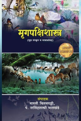 Mrugpakshishastra by Maruti Chitampalli and P Narasimhashastri Bhatkhande