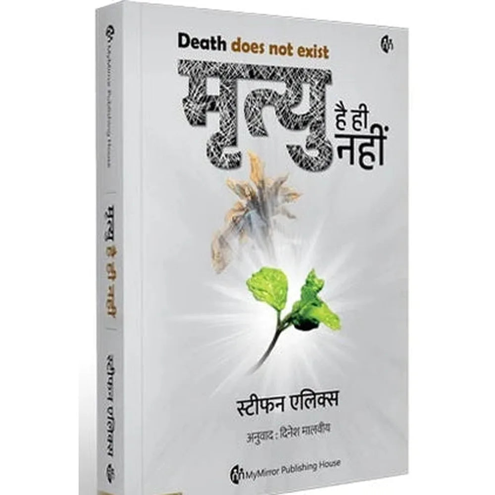 Mrutyu hai hi nahi ( मृत्यु है ही नहीं )