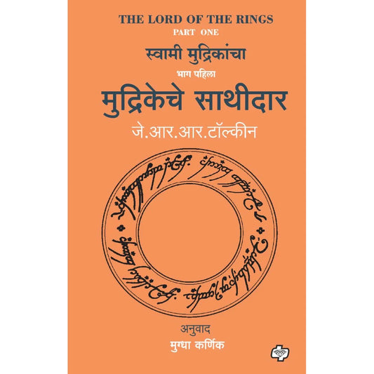 Mudrikeche Sathidar (The Lord of the Rings-Part-1) By J R R Tolkien, Mugdha Karnik(Translators) 