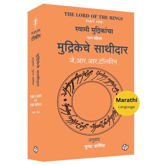 Mudrikeche Sathidar (The Lord of the Rings-Part-1) By J R R Tolkien, Mugdha Karnik(Translators) (मुद्रिकेचे साथीदार)