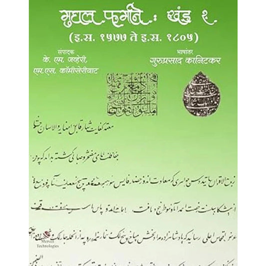 Mughal Farmane Khand 2 by Guruprasad Kanitkar मुघल फर्माने खंड २