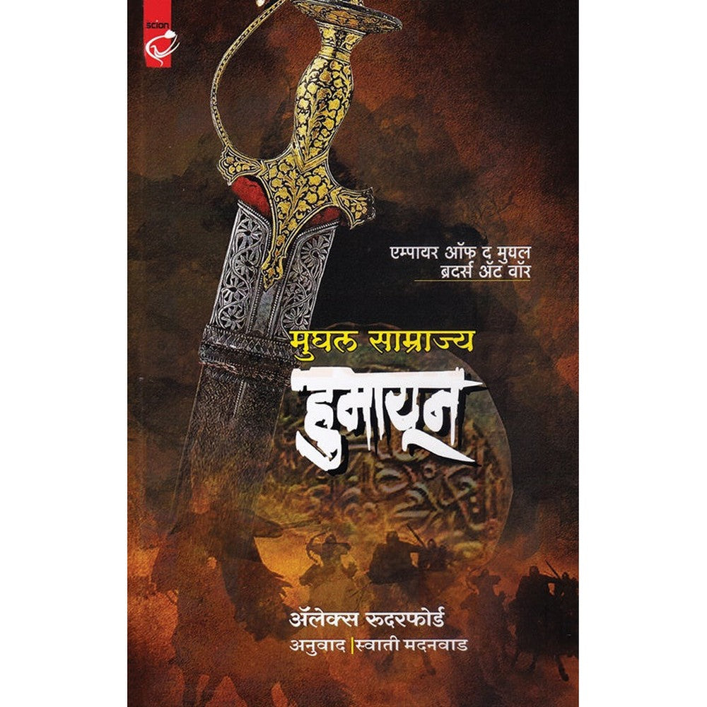 Mughal Samrajya Humayun - मुघल साम्राज्य हुमायून