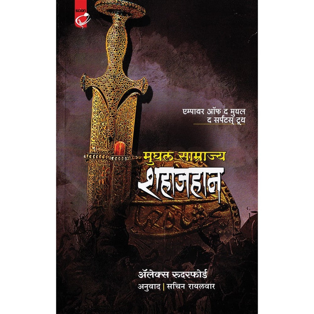 Mughal Samrajya Shahajahan By Alex Rutherford मुघल साम्राज्य शहाजहान  सचिन रायलवार