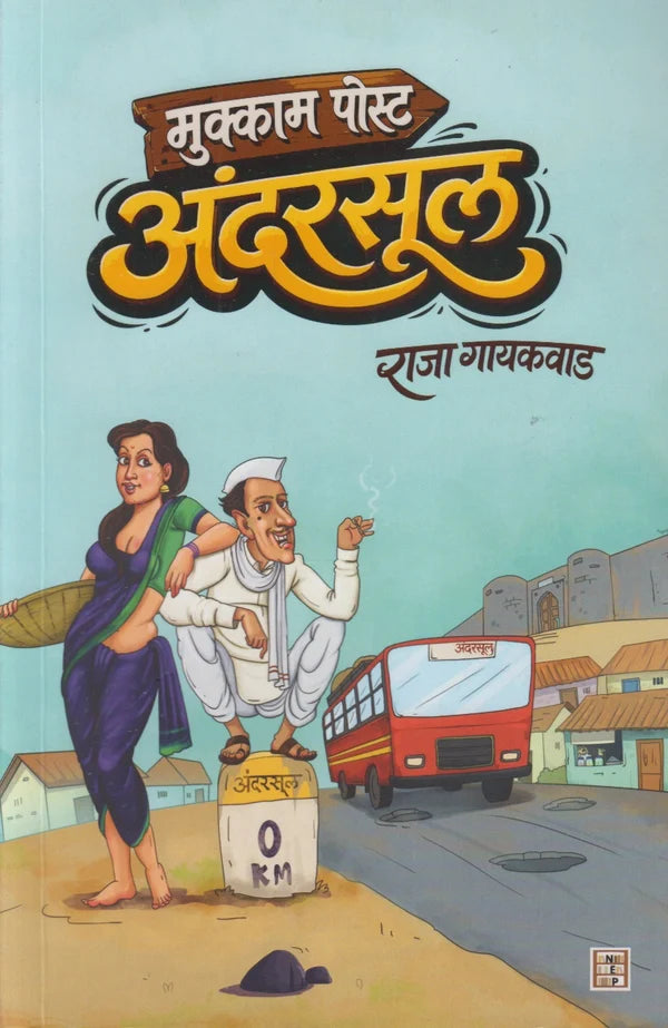 Mukkam Post Andarasul By Raja Gaikwad (मुक्काम पोस्ट अंदरसूल)