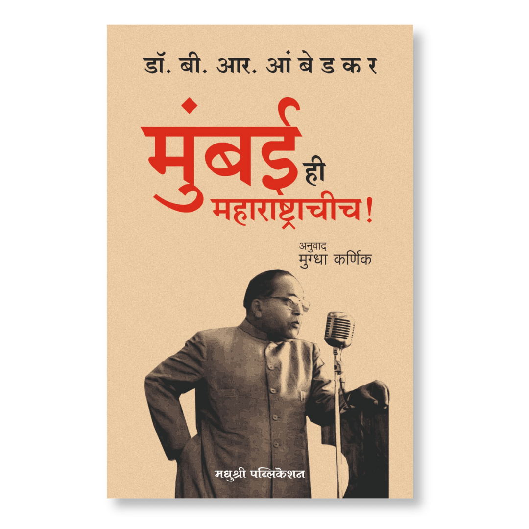 Mumbai Hi Maharashtrachicha  By Dr B. R Ambedkar मुंबई ही महाराष्ट्राचीच! – डॉ. बी. आर. आंबेडकर