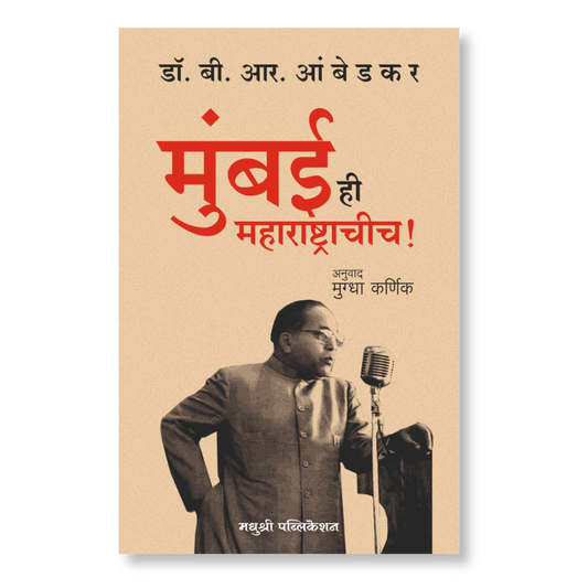 Mumbai Hi Maharashtrachicha  By Dr B. R Ambedkar मुंबई ही महाराष्ट्राचीच! – डॉ. बी. आर. आंबेडकर