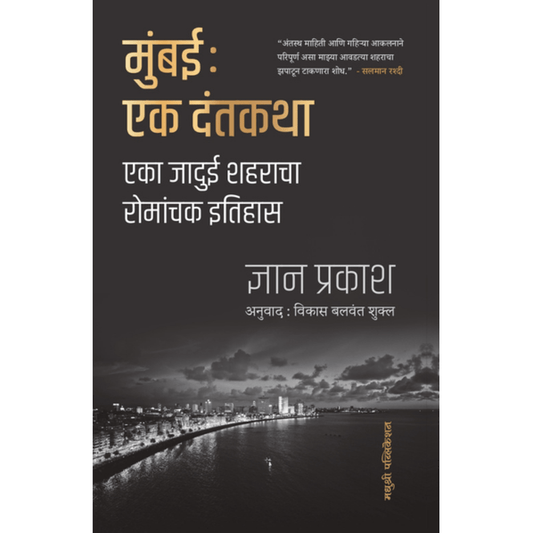 Mumbai Ek Dantkatha By Gyan Prakash मुंबई: एक दंतकथा एका जादुई शहराचा रोमांचक इतिहास ज्ञान प्रकाश