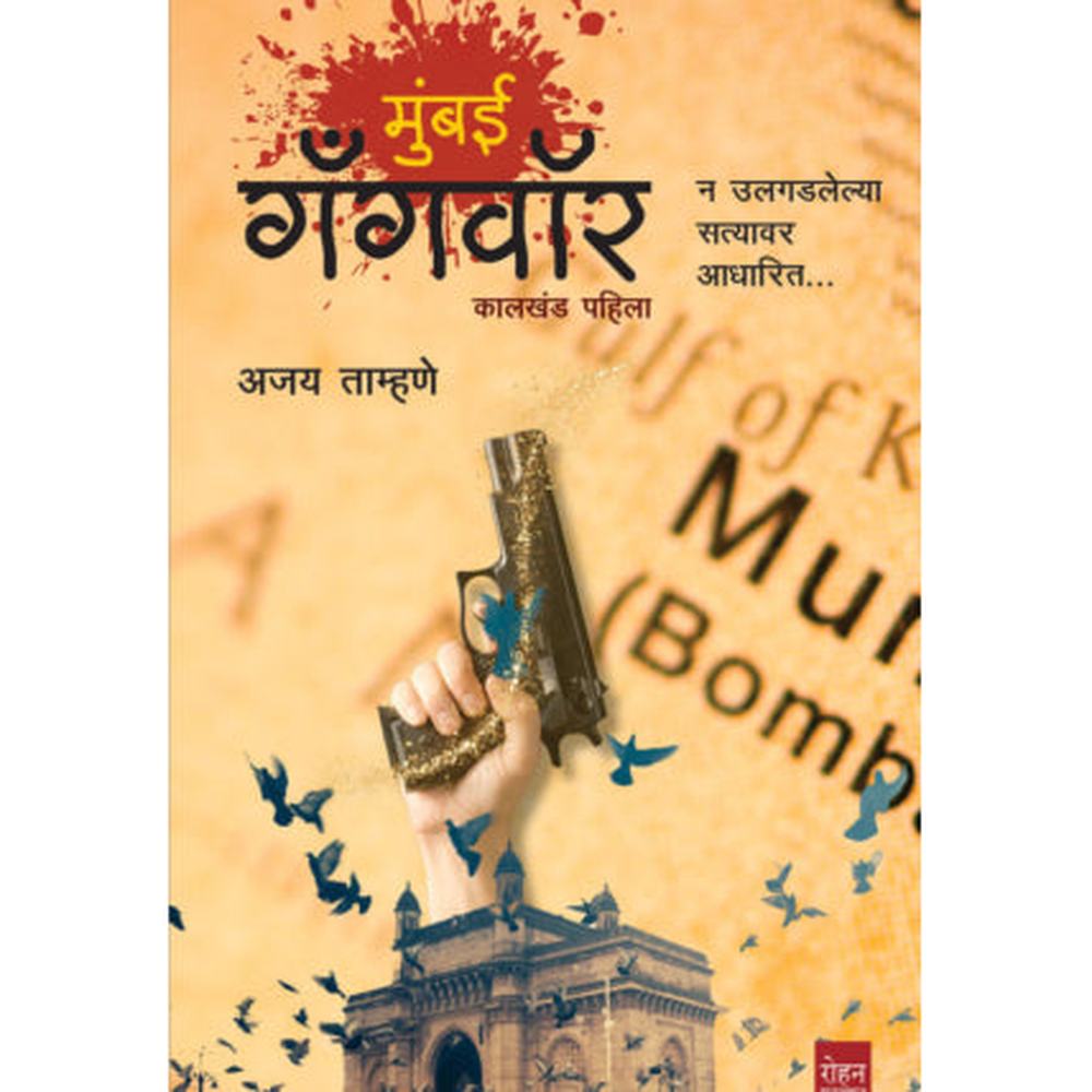 Mumbai Gangwar By Ajay TAmhane मुंबई गँगवॉर अजय ताम्हणे