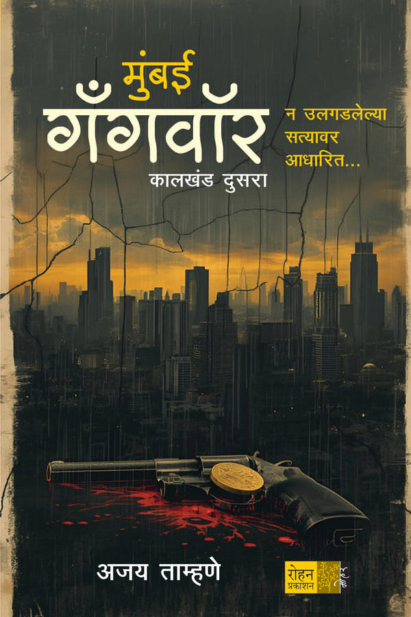 Mumbai Gangwar Kalkhanda 2 मुंबई गँगवॉर : कालखंड दुसरा अजय ताम्हणे