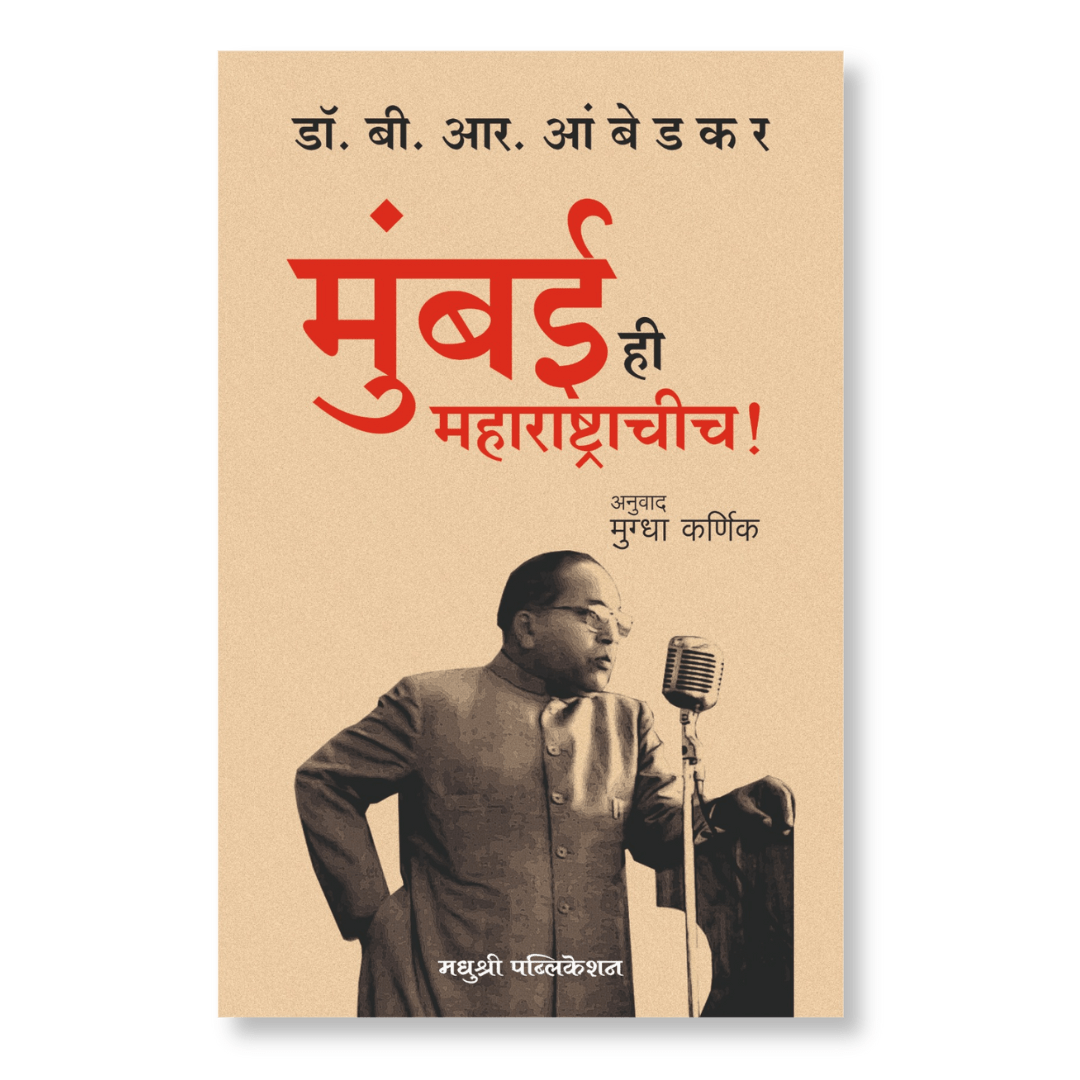 Mumbai Hi Maharashtrachicha By Dr B. R Ambedkar मुंबई ही महाराष्ट्राचीच! – डॉ. बी. आर. आंबेडकर