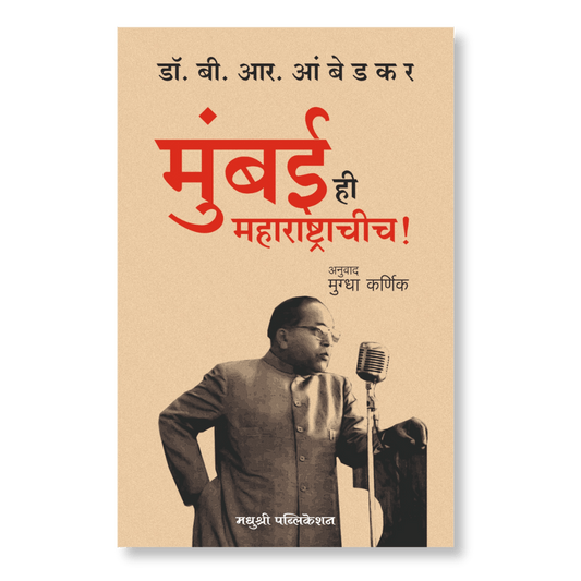 Mumbai Hi Maharashtrachicha By Dr B. R Ambedkar मुंबई ही महाराष्ट्राचीच! – डॉ. बी. आर. आंबेडकर