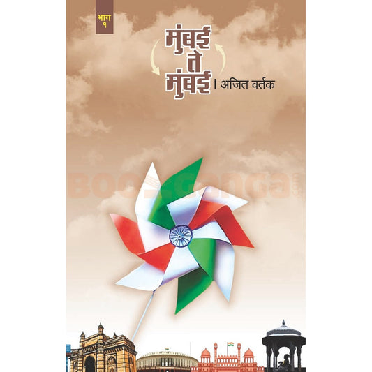 Mumbai Te Mumbai Bhag 1 By Ajit Vartak  मुंबई ते मुंबई भाग १ 
