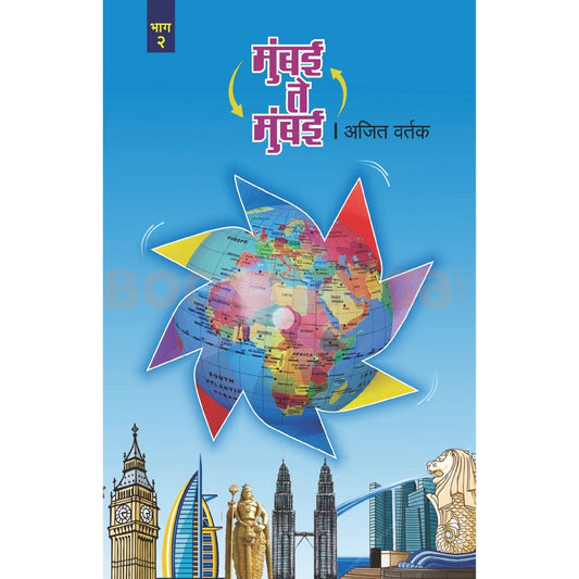 Mumbai Te Mumbai Bhag 2 By Ajit Vartak  मुंबई ते मुंबई भाग २