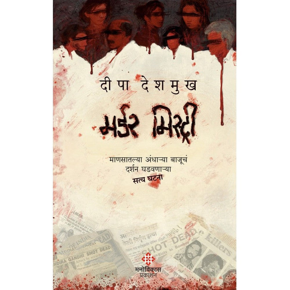 Murder Mystery By Deepa Deshmukh  मर्डर मिस्ट्री दीपा देशमुख