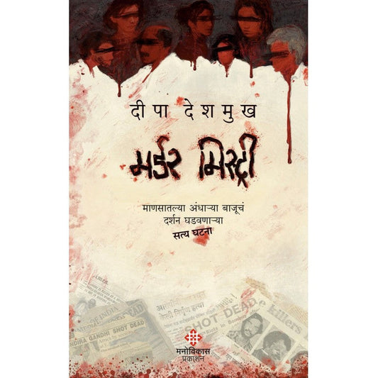 Murder Mystery By Deepa Deshmukh  मर्डर मिस्ट्री दीपा देशमुख