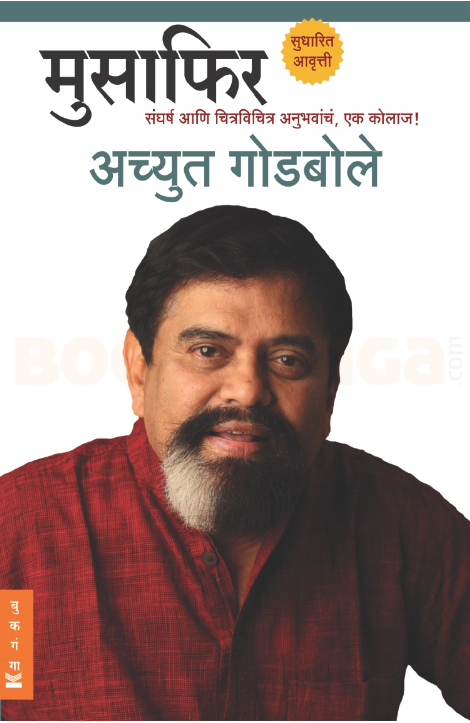 Musafir by Achyut Godbole  मुसाफिर अच्युत गोडबोले