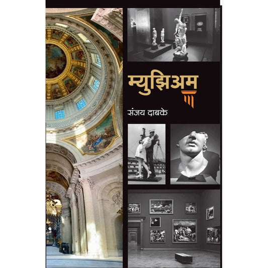 Museum By Sanjay Dabake म्युझिअम