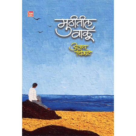 मुठीतील वाळू