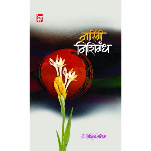 नारिंगी निशिगंध