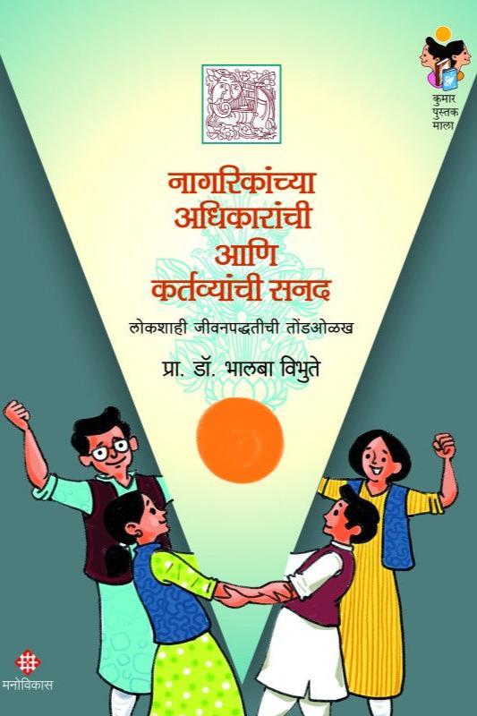 Nagarikanchya Adhikaranchi Aani Kartavyanchi Sanad