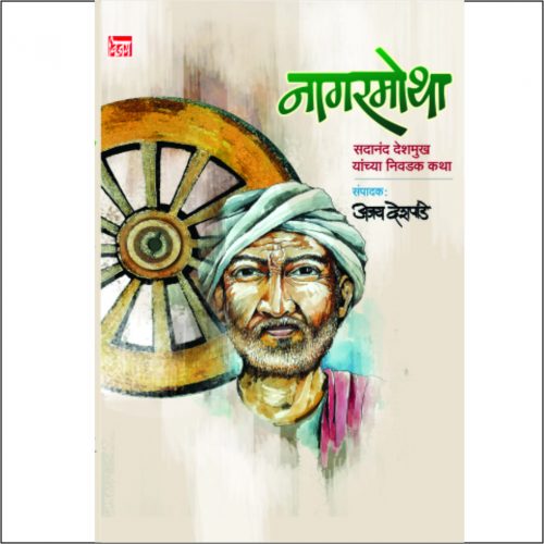 नागरमोथा सदानंद देशमुख यांच्या निवडक कथा