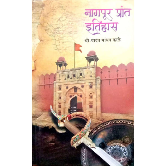 Nagpur Prant Itihas by Shree. Yadav Madhav Kale नागपूर प्रांत इतिहास &nbsp;श्री. यादव माधव काळे