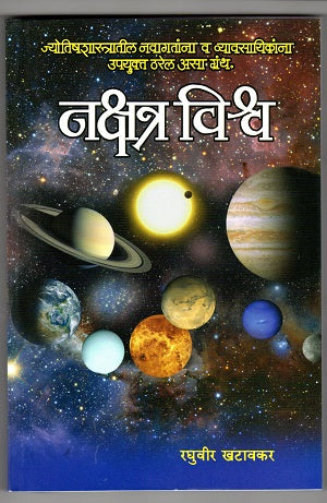 Nakshatra Vishwa नक्षत्र विश्व by Raghuveer Khatavakar