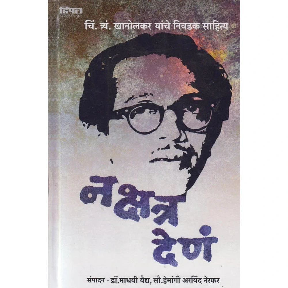 Nakshatra Den (नक्षत्र देणं ) चिं. त्र्यं. खानोलकर यांचे निवडक साहित्य डॉ. माधवी वैद्य, हेमांगी अरविंद नेरकर